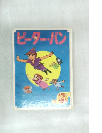 ピーターパン 世界名作えほん8