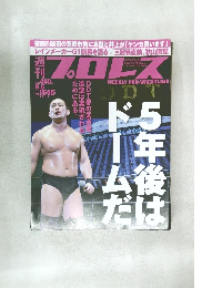 プロレス　2012年　9/5号