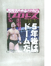 プロレス　2012年　9/5号