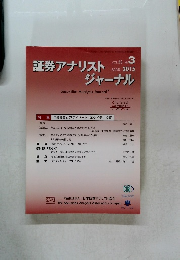 証券アナリストジャーナル　2015年3月　VOL.53 No. 3