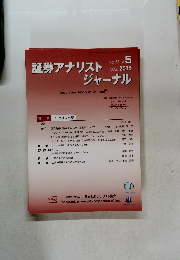 証券アナリストジャーナル　2015年5月　VOL.53 No. 5