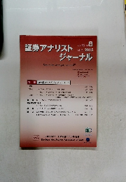 証券アナリストジャーナル　2015年8月号　Vol.53 No.8