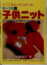 サンリオキャラクターの 3ー10歳 子供ニット