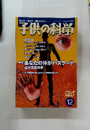 子供の科学　2005年12月号