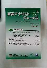 証券アナリストジャーナル　2016年4月号 Vol.54 No.4