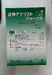 証券アナリストジャーナル　2016年2月号　Vol.54No.2
