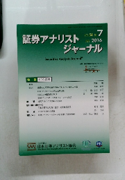 証券アナリストジャーナル　2016年7月号　Vol.54　No.7