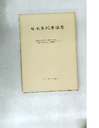 日本古代學論集