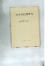日本古代學論集