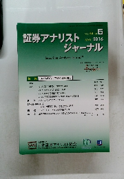 証券アナリストジャーナル　2016年5月号　Vol.54 No.5