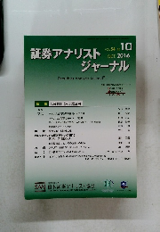 証券アナリスト ジャーナル　 VOL.54 No.10  2016年10月号