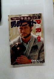 ヴォーグ 手あみシリーズ 男のニット　Part2