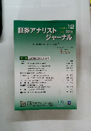 証券アナリストジャーナル VOL.54 No. 12 2016年12月号