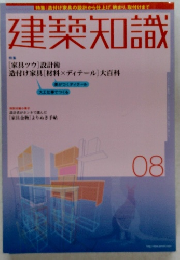 建築知識　2004年8月