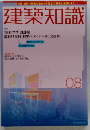 建築知識　2004年8月