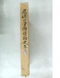 尼崎の労働運動史年表