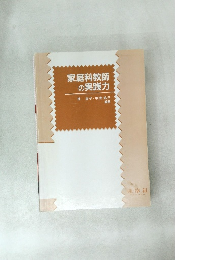 家庭科教師の実践力