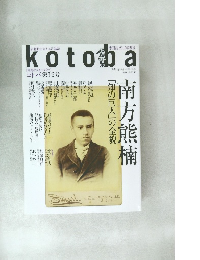 kotoba　2015年春号　No.19