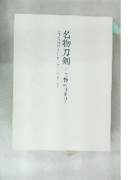 名物刀剣