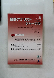証券アナリストジャーナル　2015年2月号　Vol.53　No.2