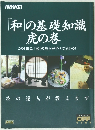 「和」の基礎知識虎の巻　この1冊で、「和」の基本がすべて分かる!