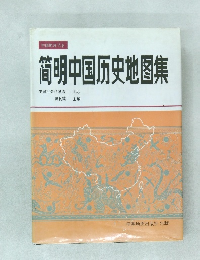 筒明中国史地?集