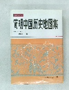 筒明中国史地?集