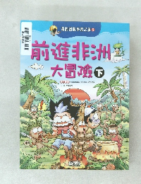 前進非洲大冒險　下