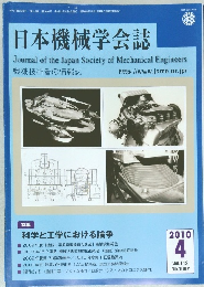 日本機械学会誌　2010年4月号