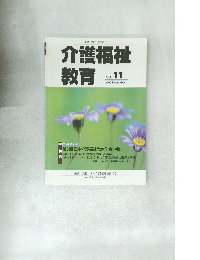 介護福祉教育　2000年12月号　No.11