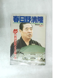 春日野清隆 相撲界秋季号