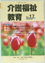 介護福祉  教育 No. 17　2004年3月号
