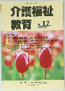 介護福祉  教育 No. 17　2004年3月号