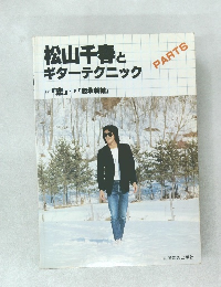 松山千春とギターテクニック　Part6