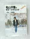 松山千春とギターテクニック　Part6
