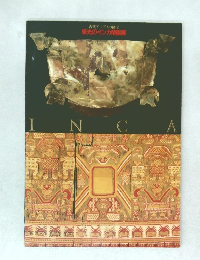 栄光のインカ帝国展