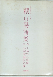 頼山陽詩集  全二巻