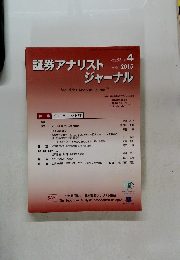証券アナリストジャーナル　2015年4月号 Vol.53 No.4