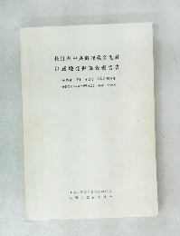長野県中央道埋蔵文化財包蔵地発掘調査報告書