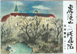 虎渓山たじみ修道院名所画集