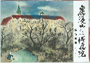 虎渓山たじみ修道院名所画集
