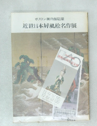ボストン美術館秘蔵  近世日本屏風絵名作展