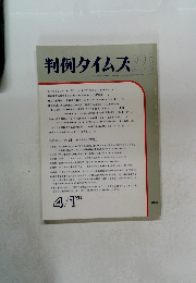 判例タイムズ835　1994年4/1