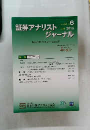 証券アナリストジャーナル VOL.54 No. 6　2016年6月号