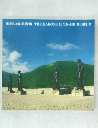 彫刻の森美術館 THE HAKONE OPEN-AIR MUSEUM