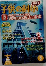子供の科学　2007年6月号