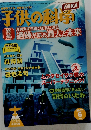 子供の科学　2007年6月号