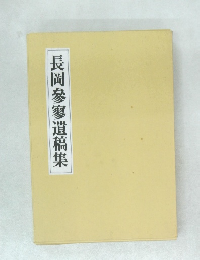 長岡參寥遺稿集