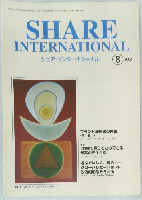 SHARE  INTERNATIONAL　2002年8月号