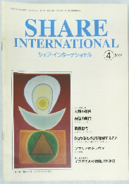 SHARE  INTERNATIONAL  シェア・インターナショナル　2002年4月号